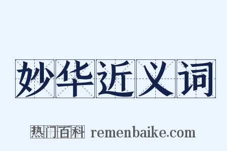 妙华近义词是什么意思的图片
